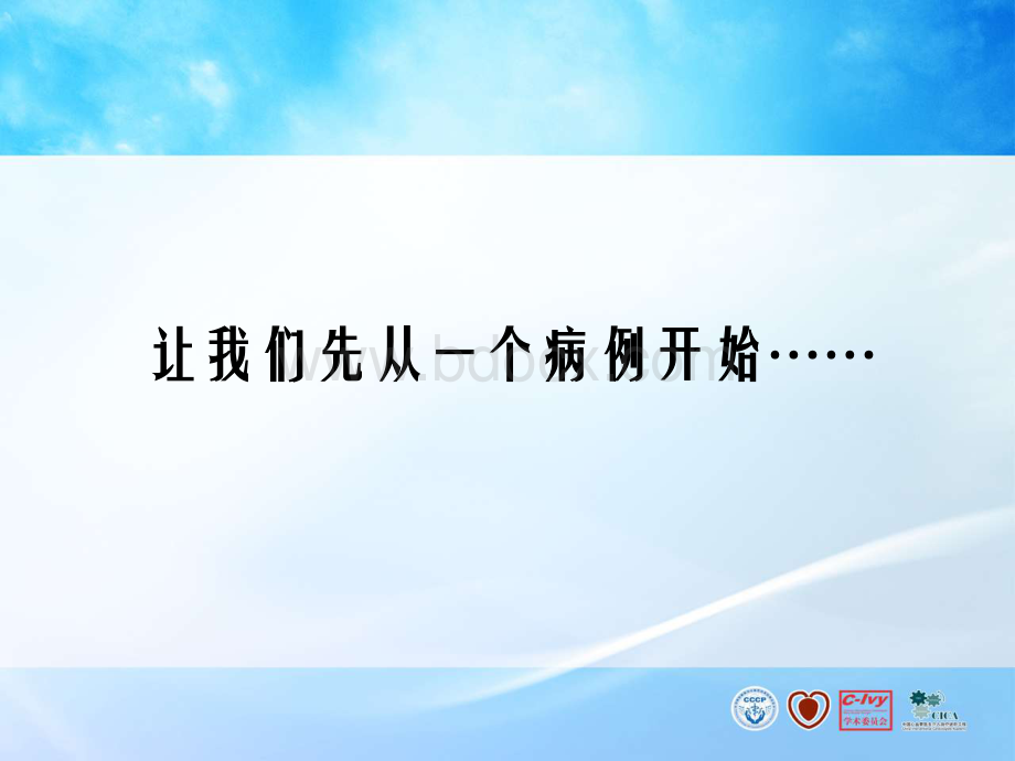 分叉病变的介入治疗候静波教授资料下载.pdf_第2页