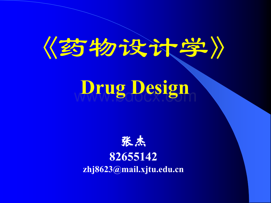 药物设计学绪论_精品文档.ppt_第1页