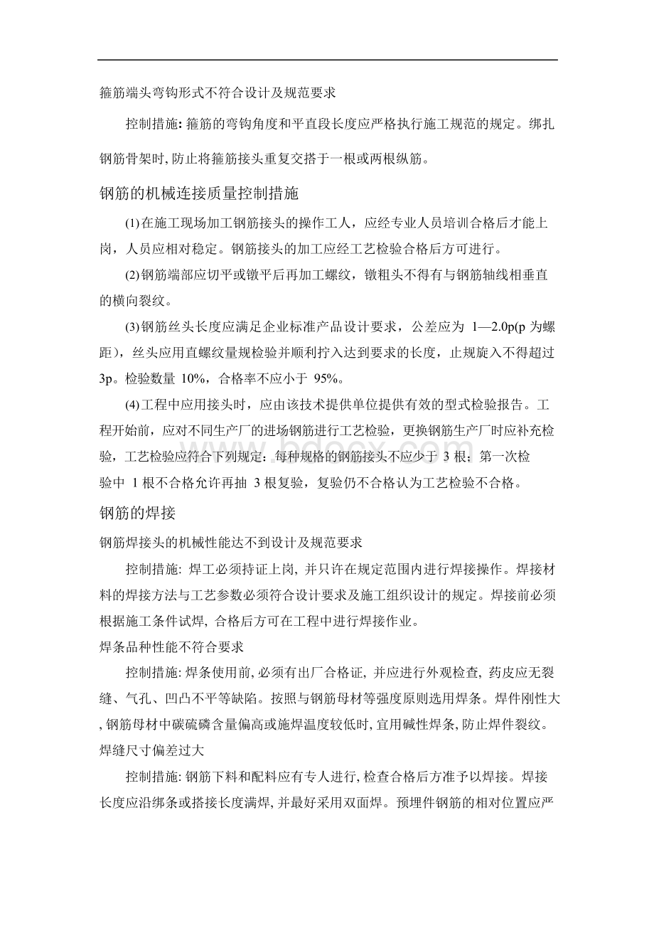 关于加强钢筋施工控制的措施Word格式文档下载.docx_第2页