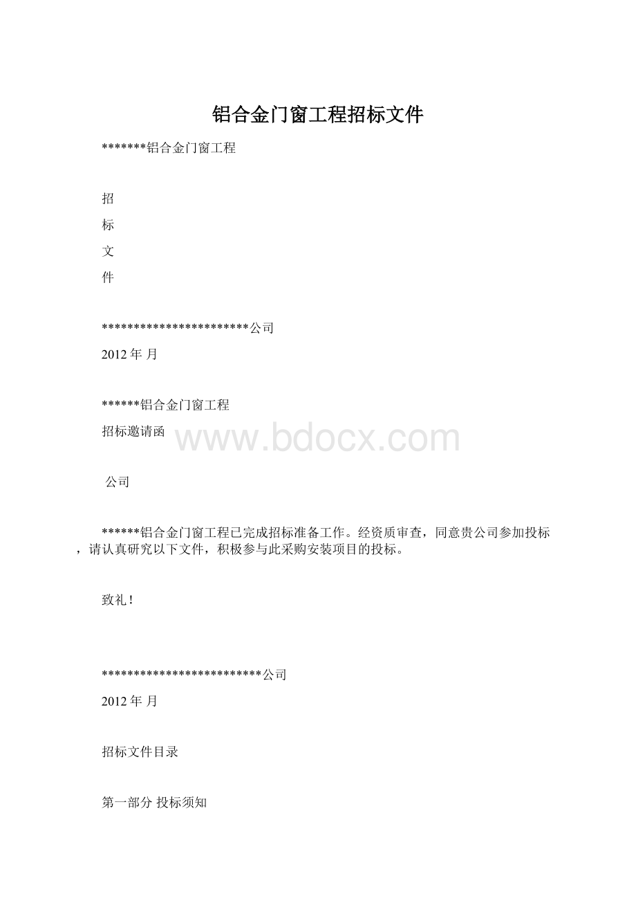 铝合金门窗工程招标文件.docx_第1页