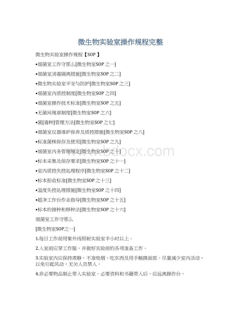 微生物实验室操作规程完整Word格式文档下载.docx