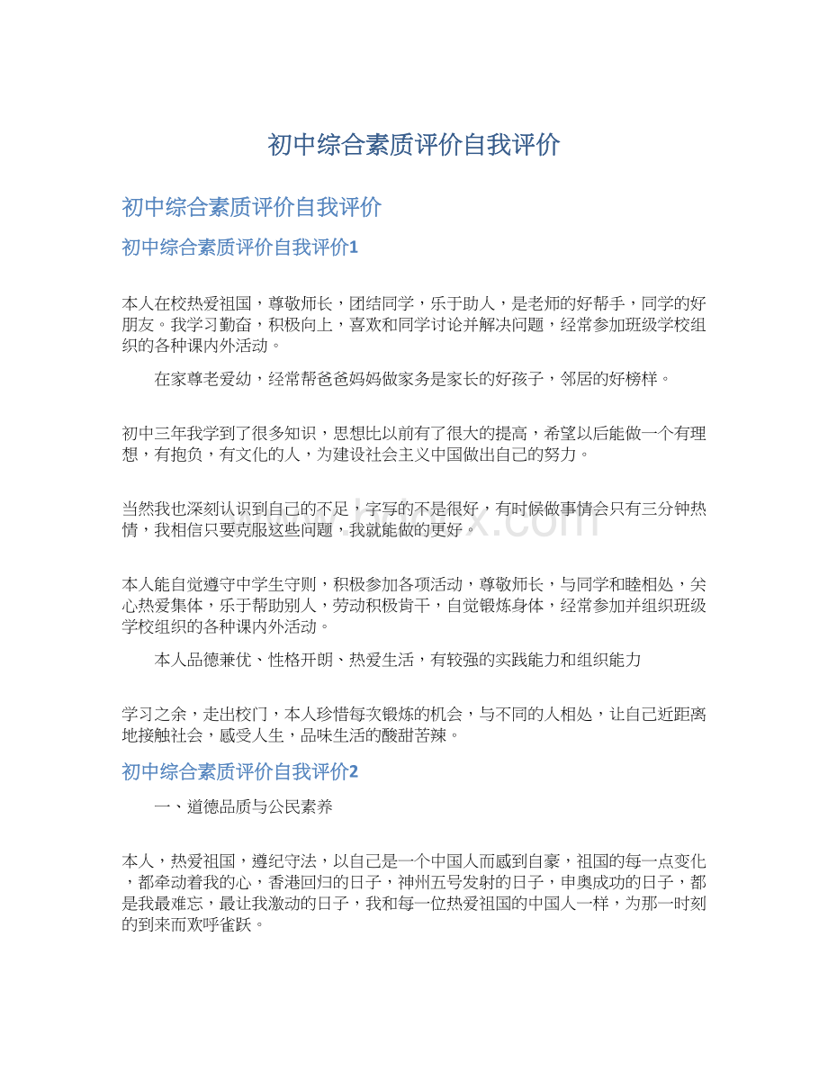 初中综合素质评价自我评价.docx_第1页