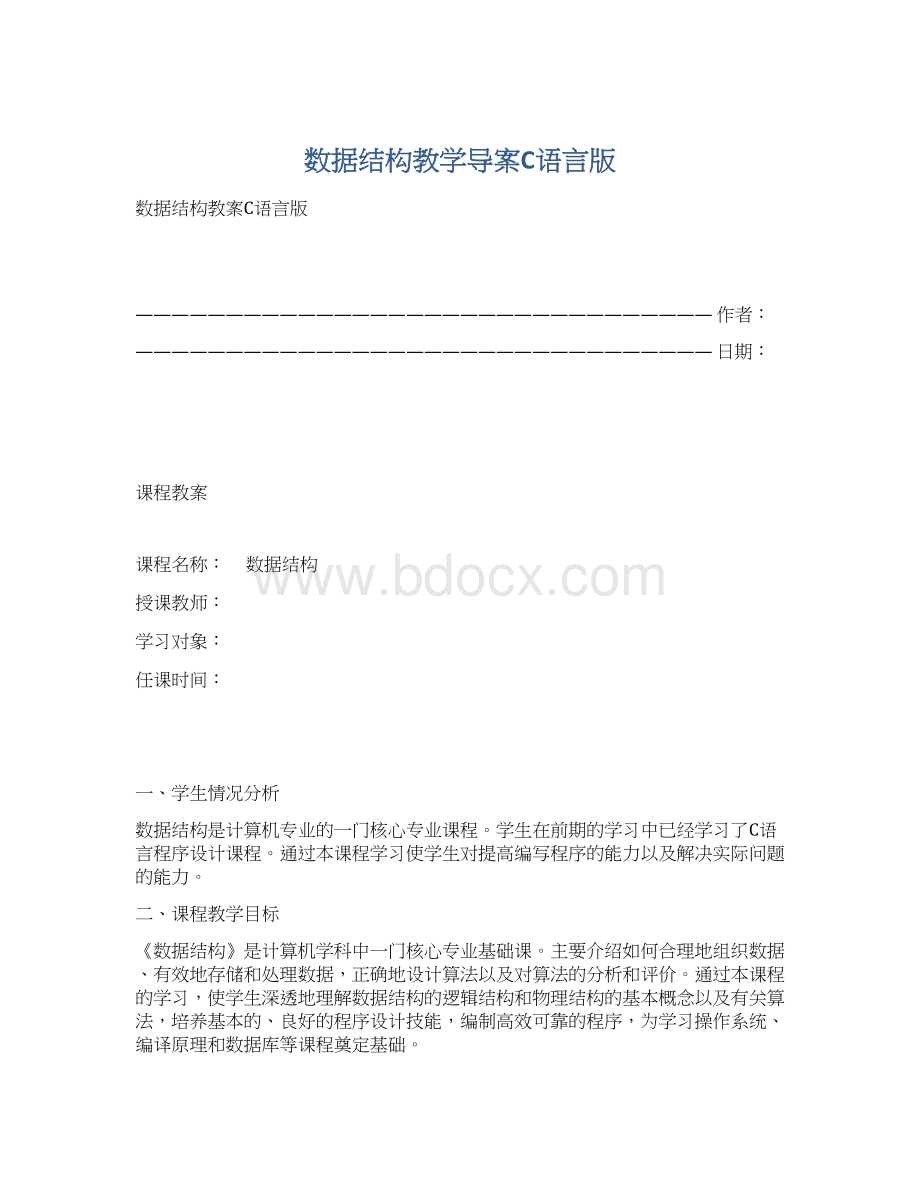 数据结构教学导案C语言版.docx