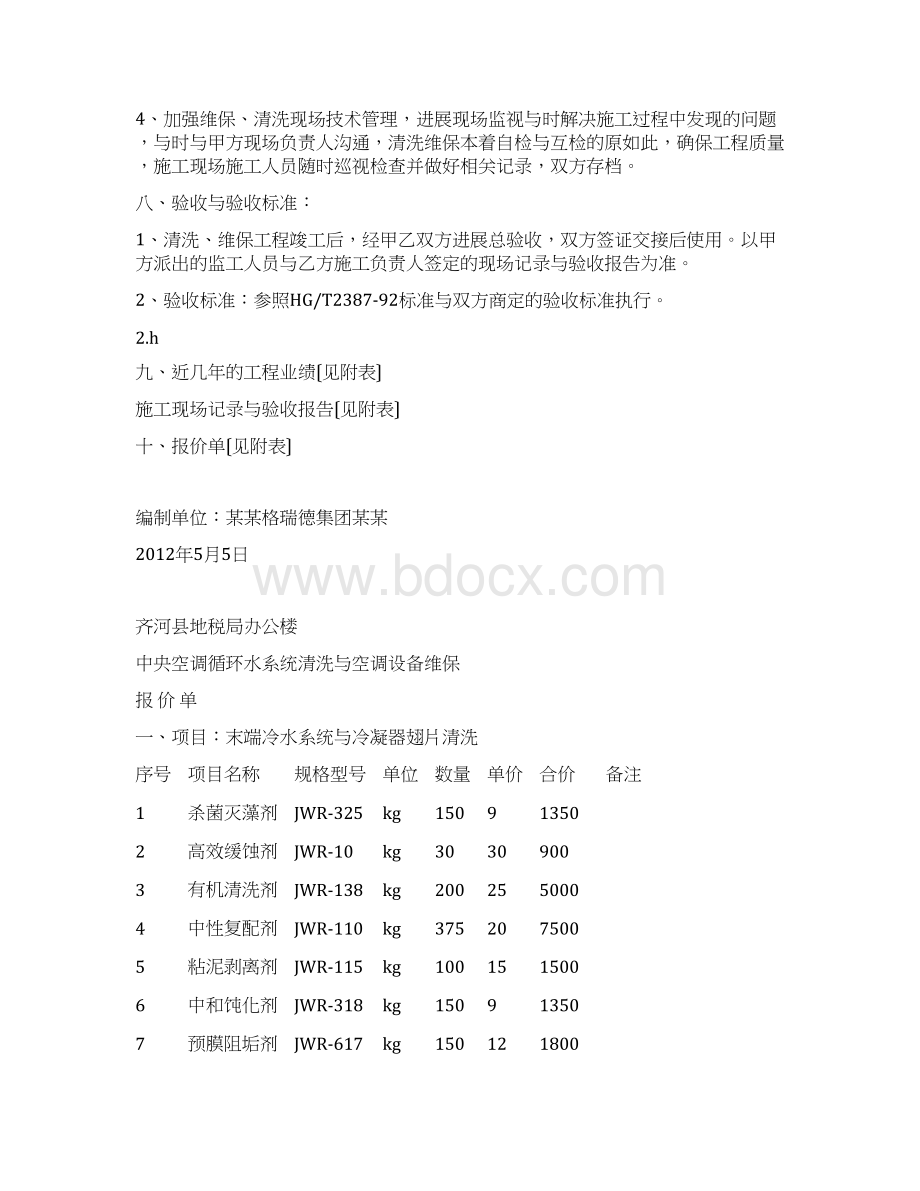 中央空调循环水系统清洗及空调设备维保施工组织设计.docx_第3页