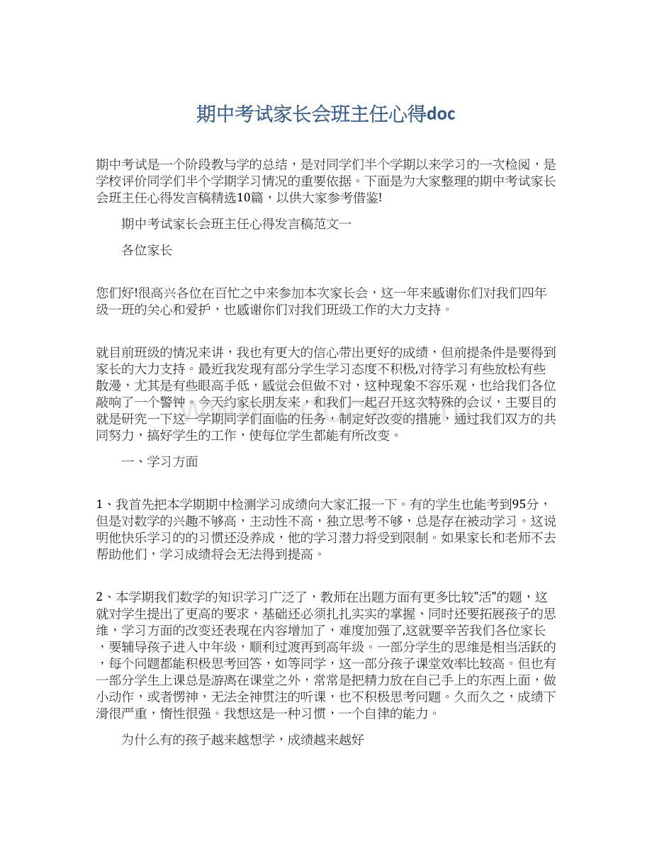 期中考试家长会班主任心得docWord格式文档下载.docx