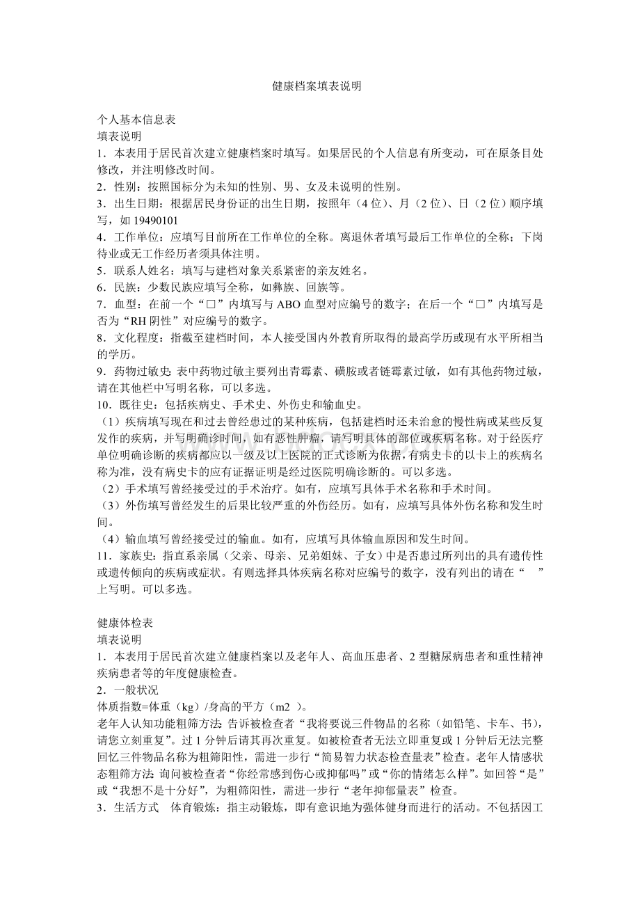 健康档案填表说明_精品文档Word文件下载.doc