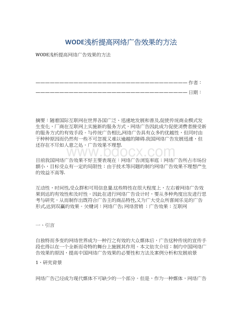 WODE浅析提高网络广告效果的方法.docx