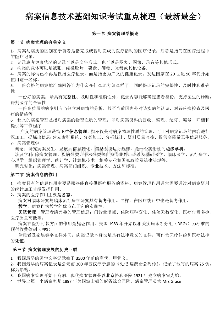 病案信息技术基础知识考试重点梳理最新最全_精品文档.docx