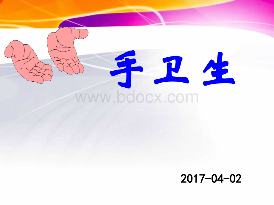 手卫生PPT格式课件下载.ppt