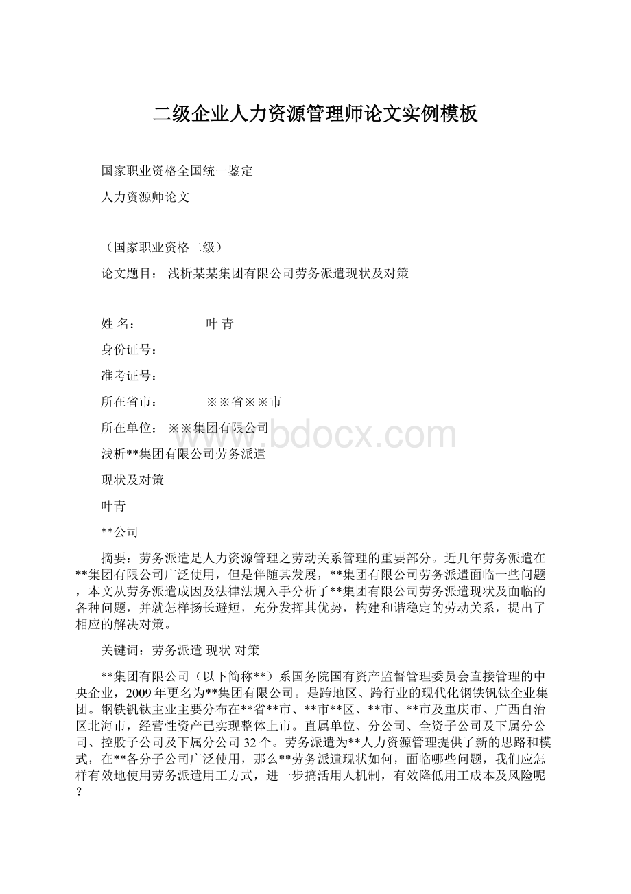 二级企业人力资源管理师论文实例模板Word格式.docx_第1页