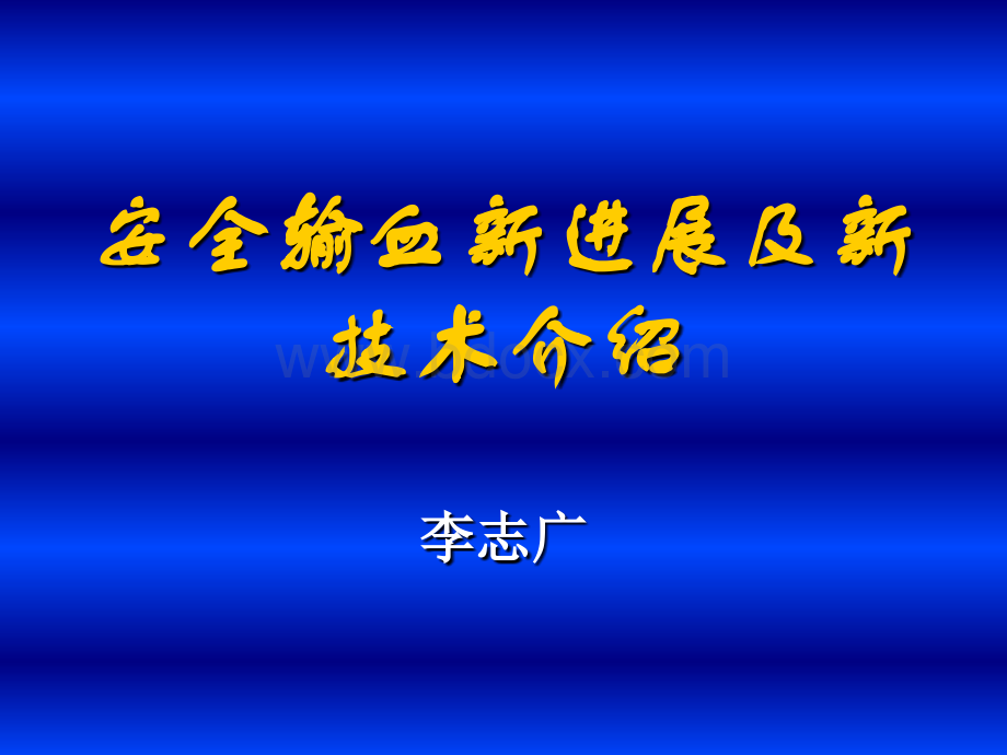 安全输血新进展及新技术介绍1PPT推荐.ppt