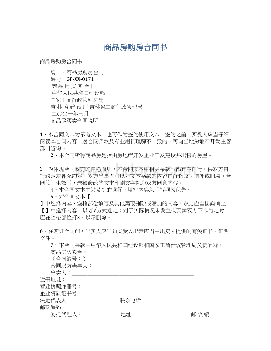 商品房购房合同书Word格式.docx_第1页