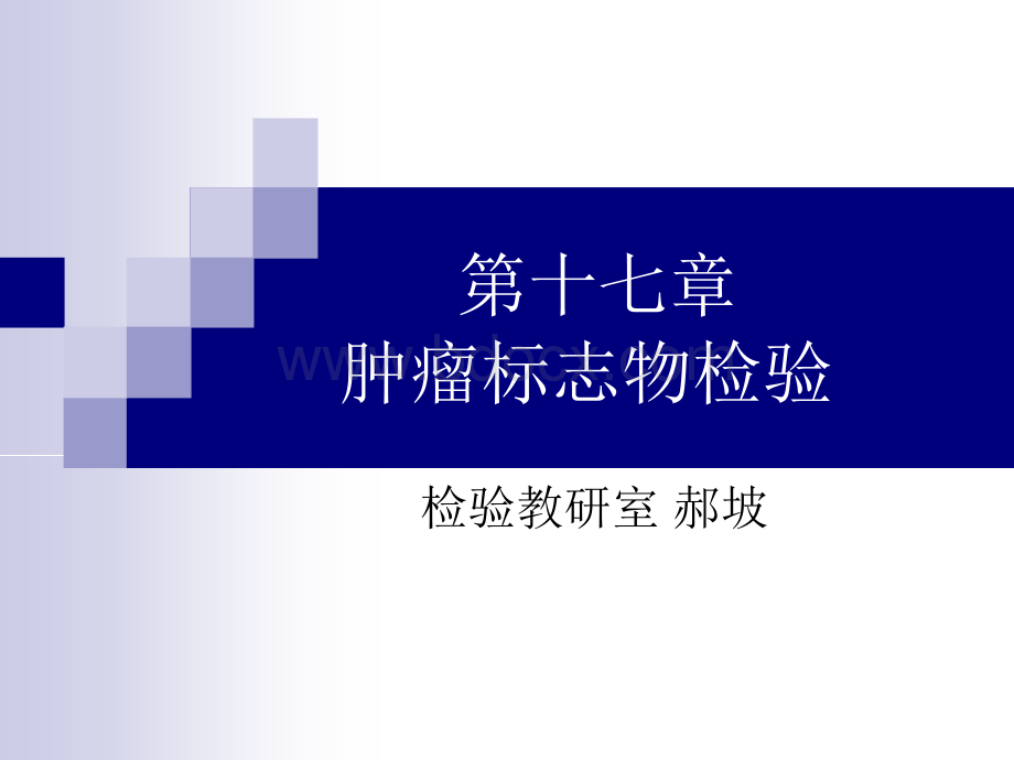 肿瘤标志物检验优质PPT.ppt