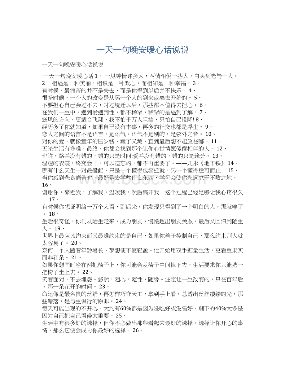 一天一句晚安暖心话说说.docx_第1页