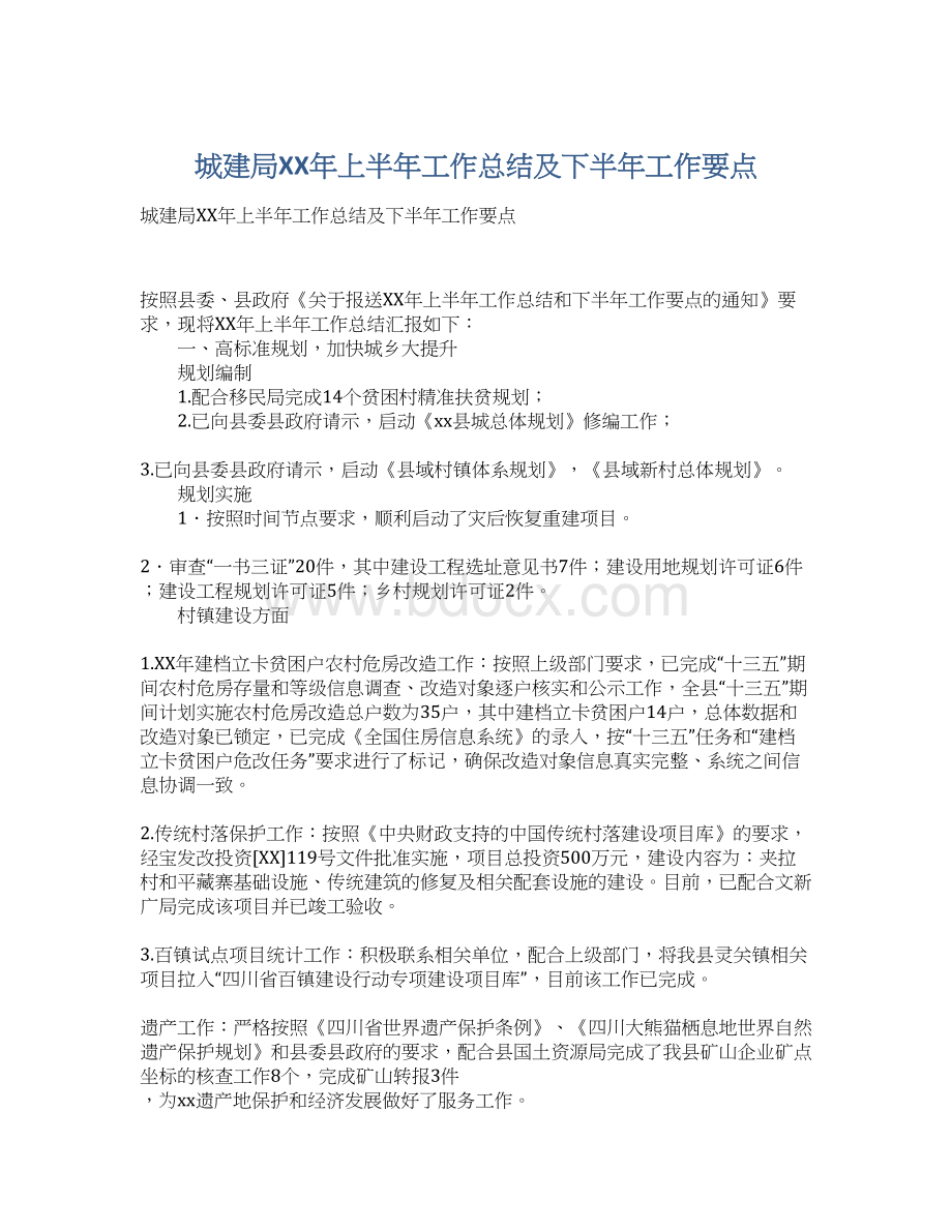 城建局XX年上半年工作总结及下半年工作要点.docx