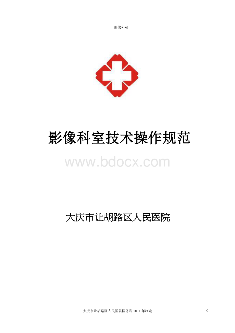 影像科室操作常规Word文档下载推荐.doc_第1页