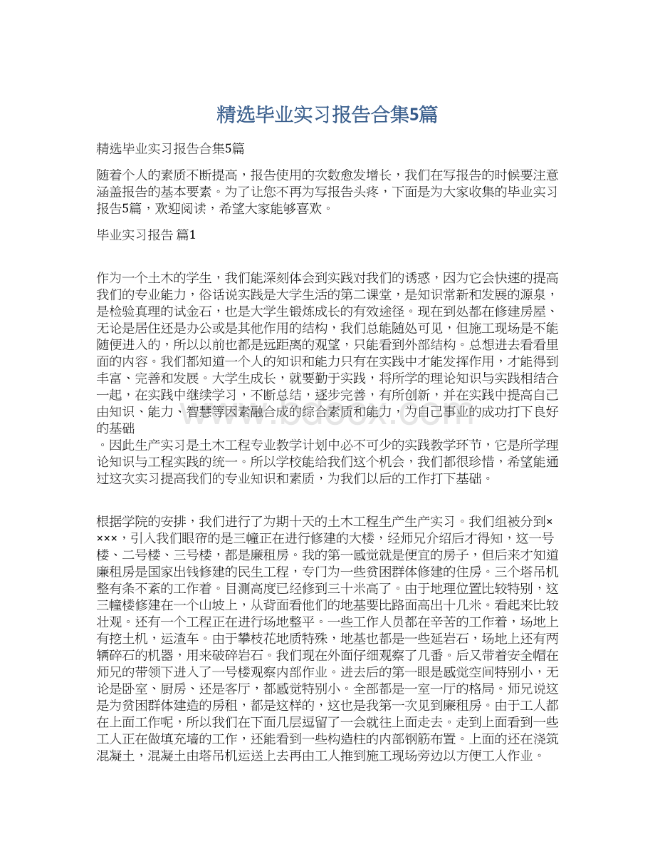 精选毕业实习报告合集5篇Word文档格式.docx_第1页