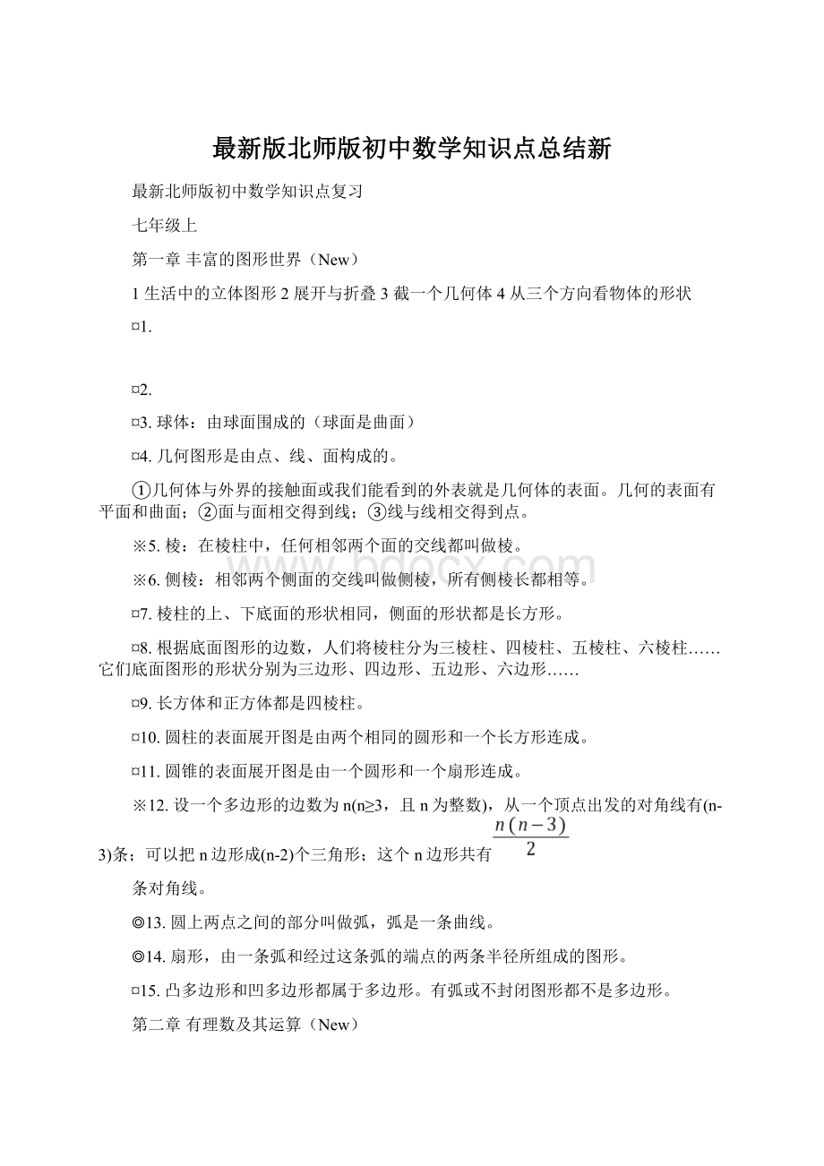 最新版北师版初中数学知识点总结新.docx