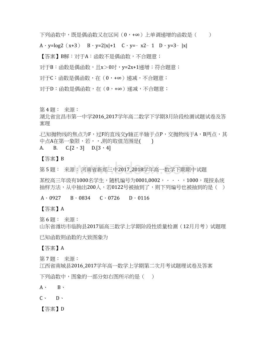 新垌镇新垌中学高考数学选择题专项训练一模Word文件下载.docx_第2页