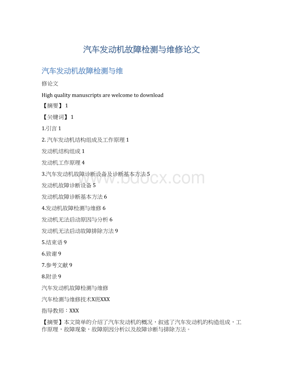 汽车发动机故障检测与维修论文Word格式.docx_第1页