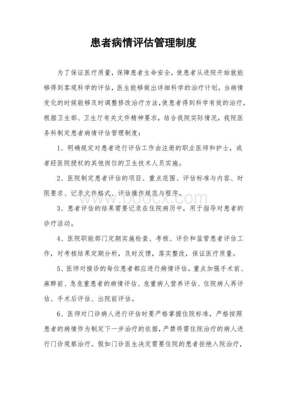 手术患者病情评估和术前讨论管理制度Word文件下载.doc