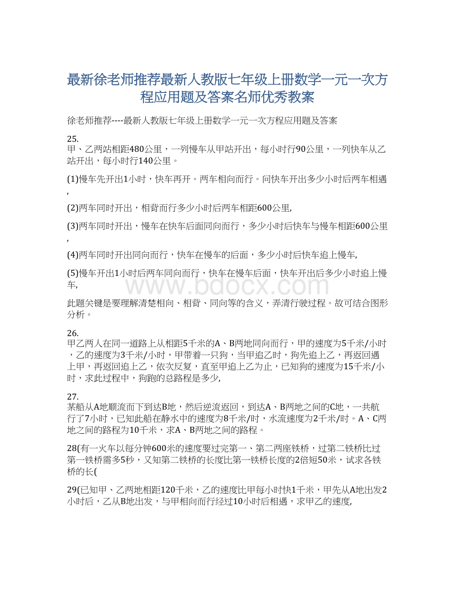 最新徐老师推荐最新人教版七年级上册数学一元一次方程应用题及答案名师优秀教案Word文档下载推荐.docx