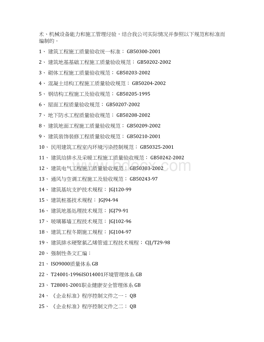 技术标施工组织设计文档格式.docx_第2页