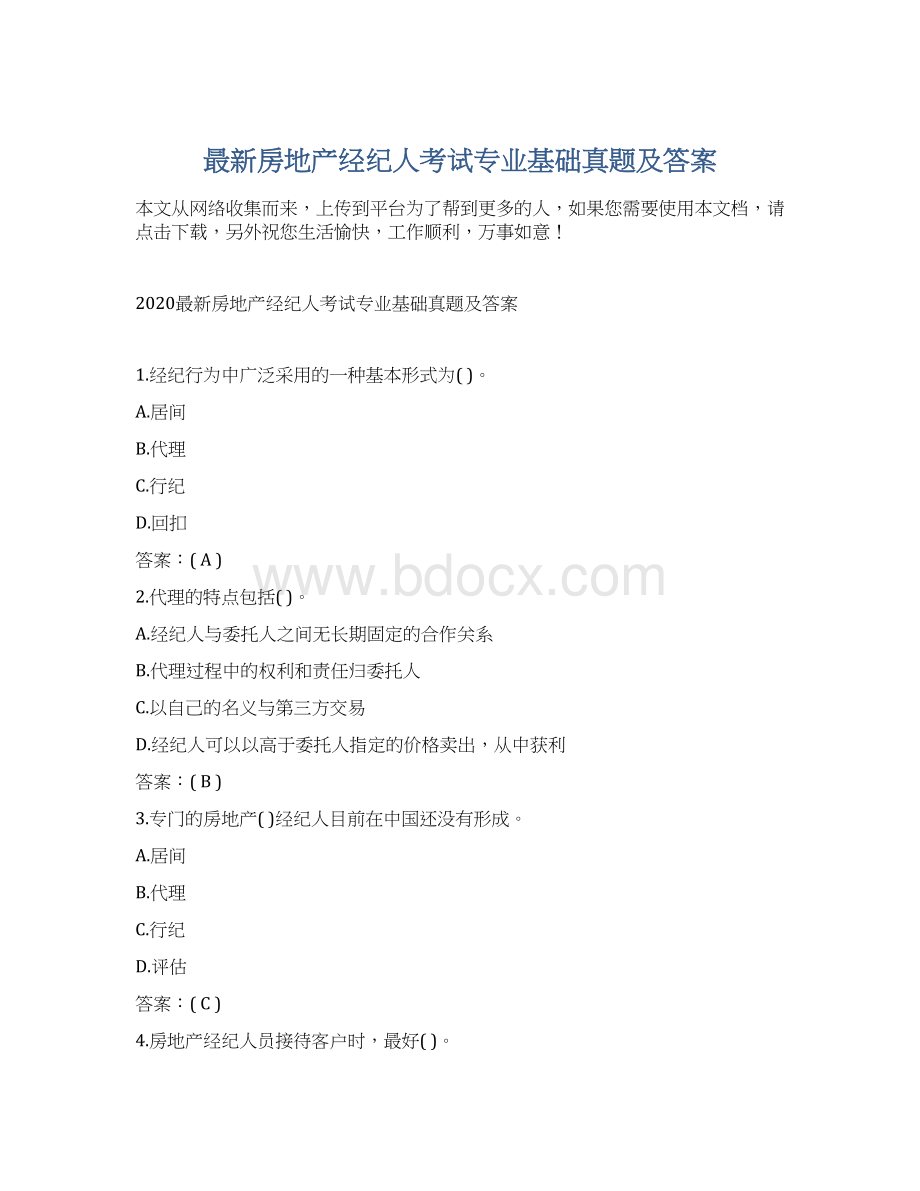 最新房地产经纪人考试专业基础真题及答案文档格式.docx_第1页