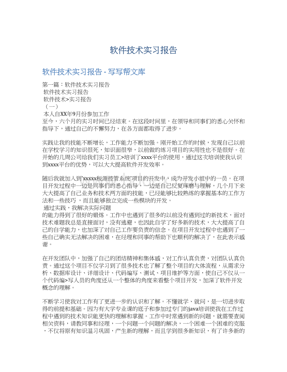 软件技术实习报告Word下载.docx_第1页