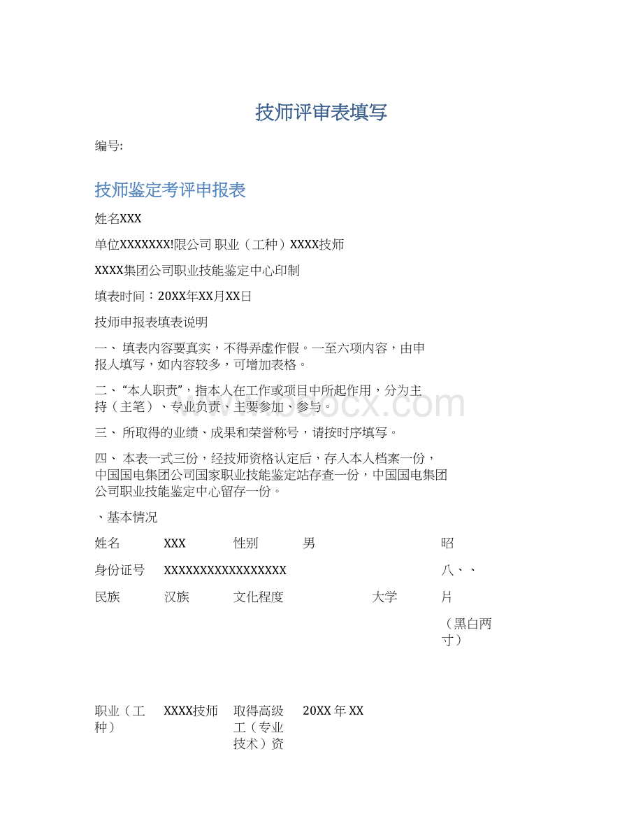 技师评审表填写文档格式.docx_第1页