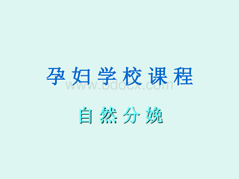 孕妇学校课程-自然分娩PPT文档格式.ppt