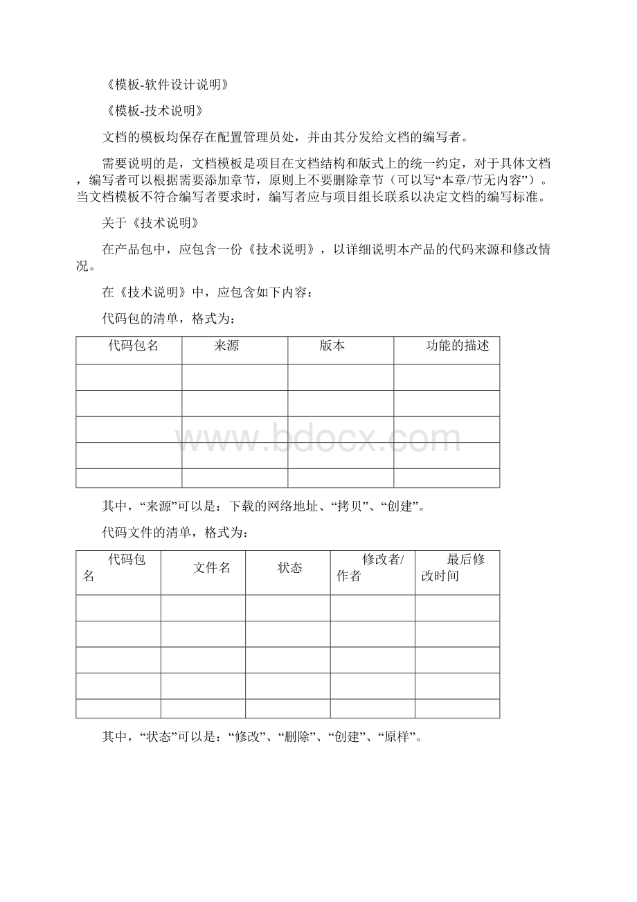 软件开发的管理文档应包含以下几个方面ReadWord格式文档下载.docx_第3页