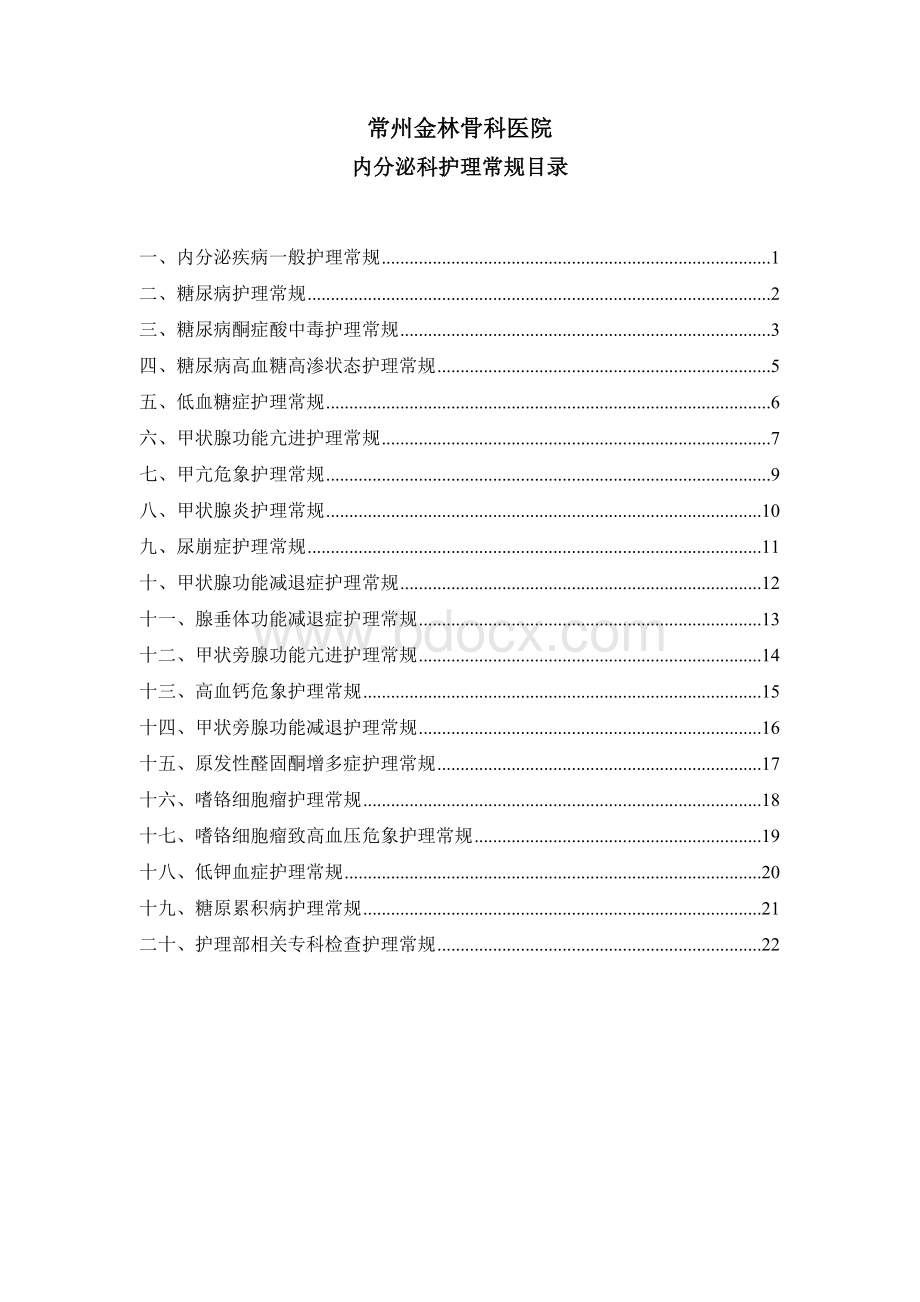 内分泌科护理常规_精品文档.doc_第1页