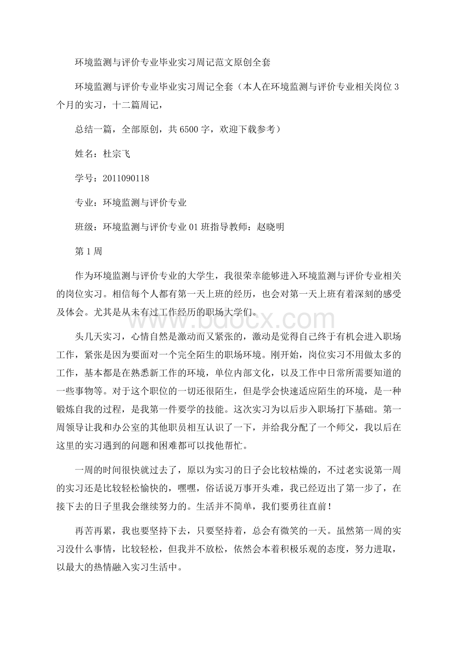 环境监测与评价专业毕业实习周记范文原创全套 (2).docx