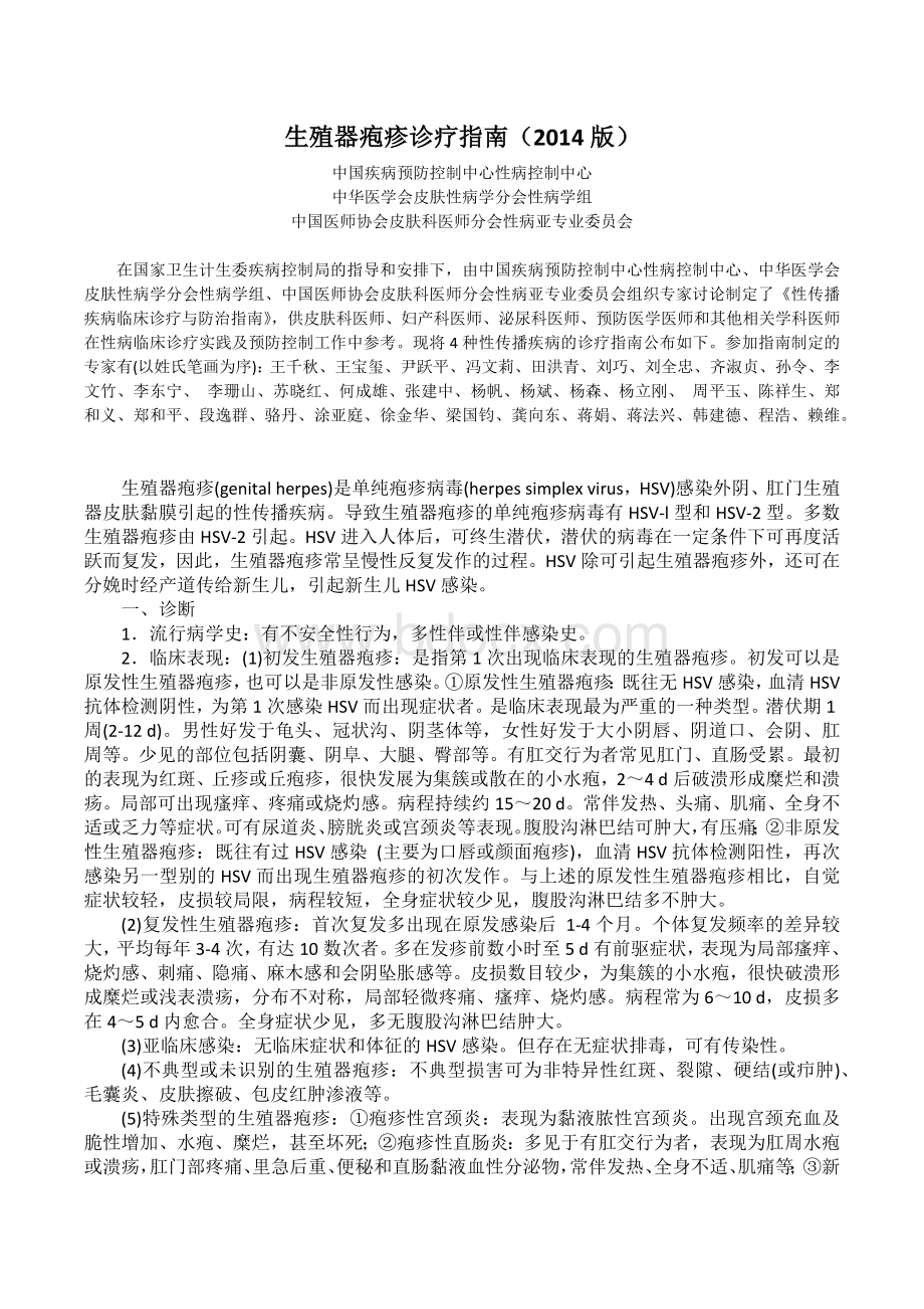 生殖器疱疹诊疗指南_精品文档文档格式.docx_第1页