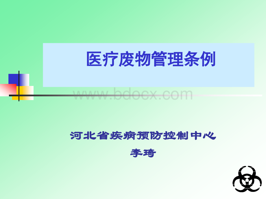 医疗废物管理现场流行病学培训05-06-26.ppt