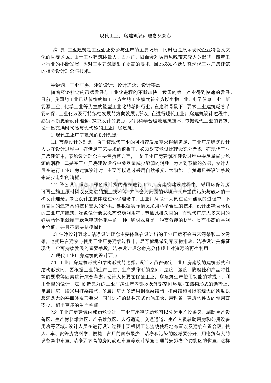 现代工业厂房建筑设计理念及要点.docx