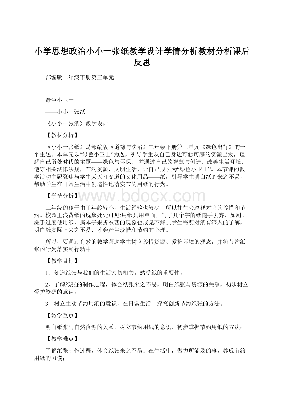 小学思想政治小小一张纸教学设计学情分析教材分析课后反思.docx