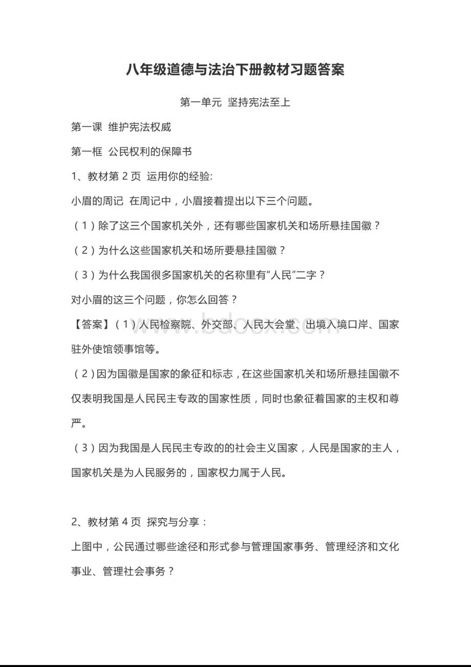 统编人教部编版八年级下册道德与法治教材习题答案.docx