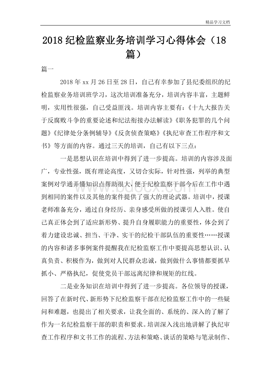 纪检监察业务培训学习心得体会18篇Word文件下载.doc