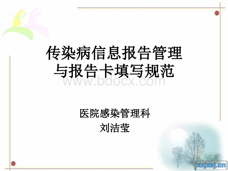 传染病信息报告管理与报告卡填写规范PPT文件格式下载.ppt_第1页