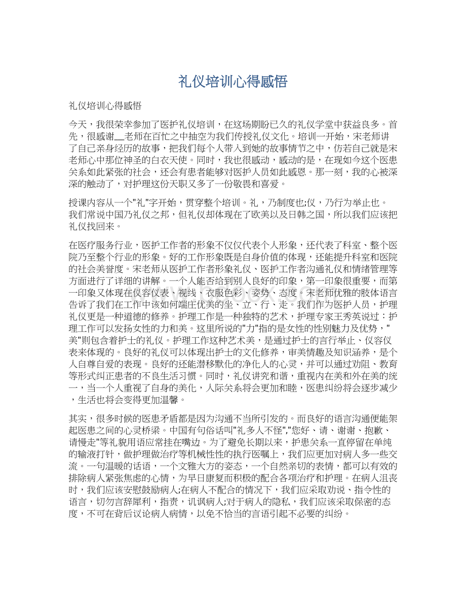 礼仪培训心得感悟Word下载.docx_第1页