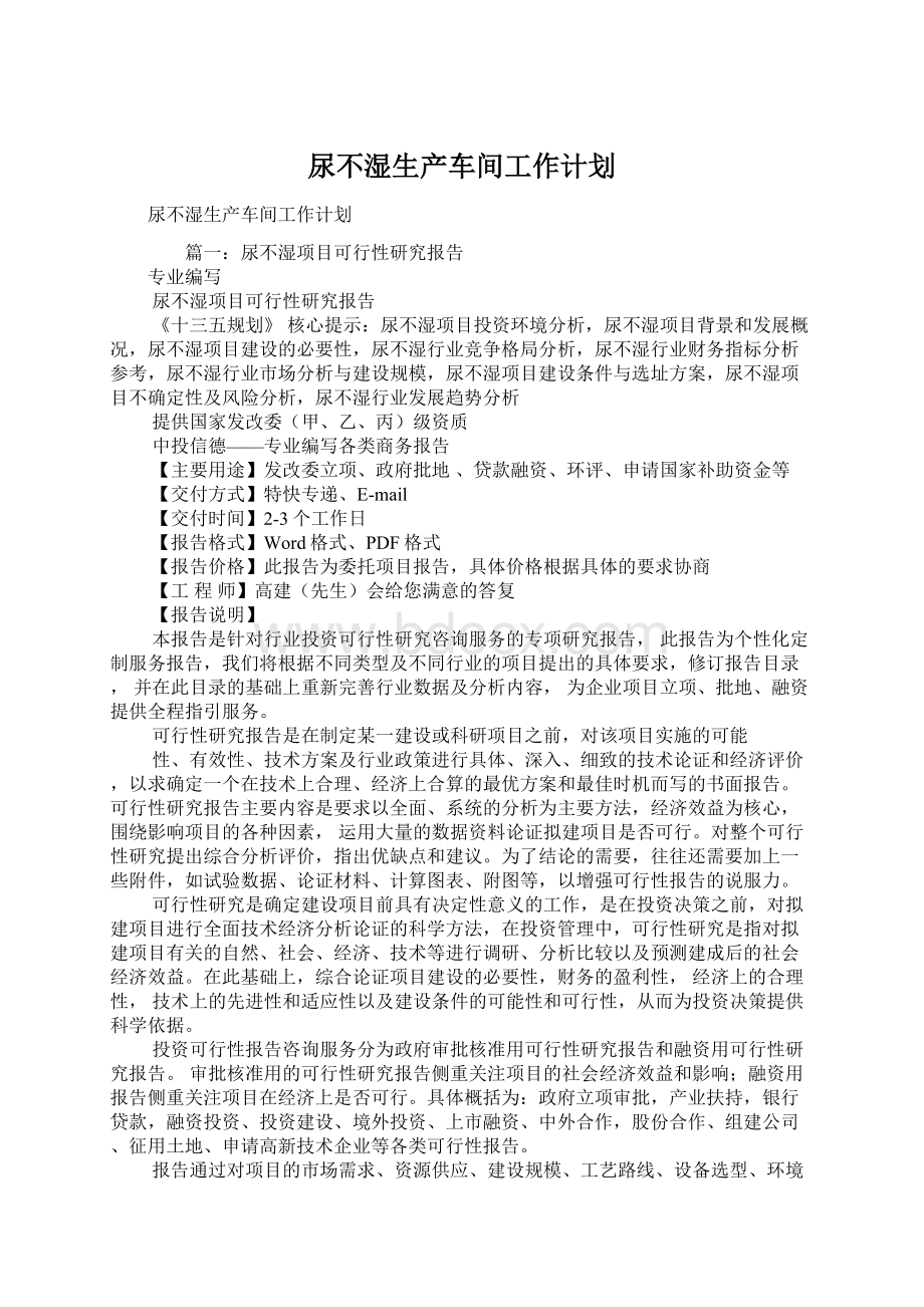 尿不湿生产车间工作计划Word下载.docx