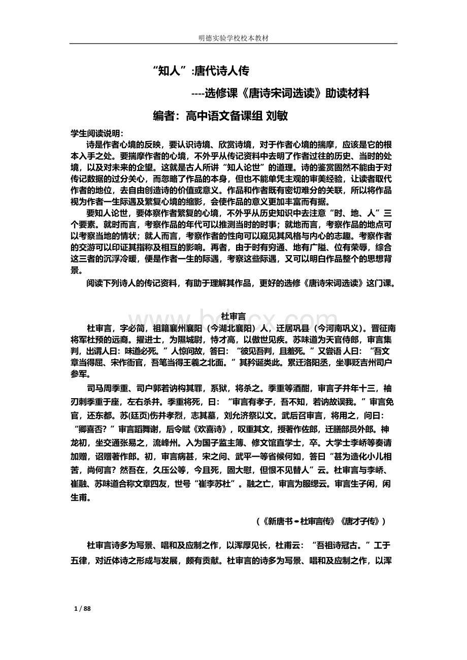 知人：唐代诗人传Word格式文档下载.docx