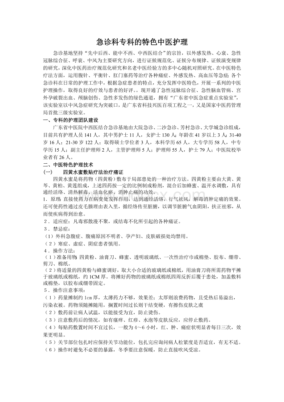 急诊科中医特色护理_精品文档.doc_第1页