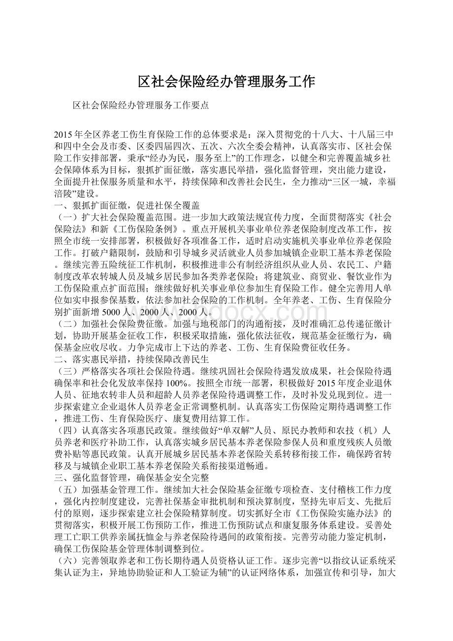 区社会保险经办管理服务工作.docx_第1页