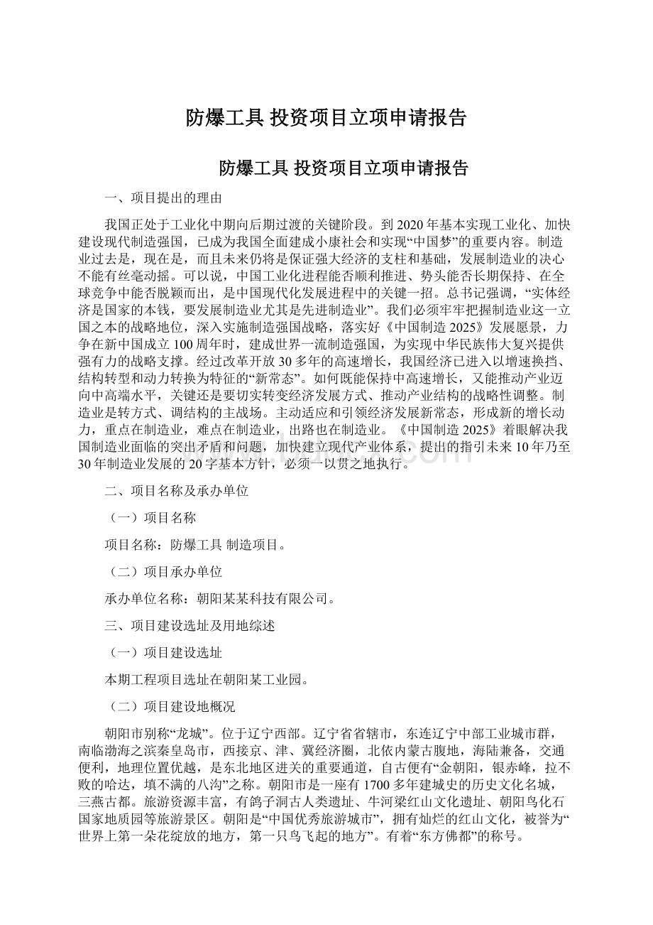 防爆工具 投资项目立项申请报告Word下载.docx_第1页