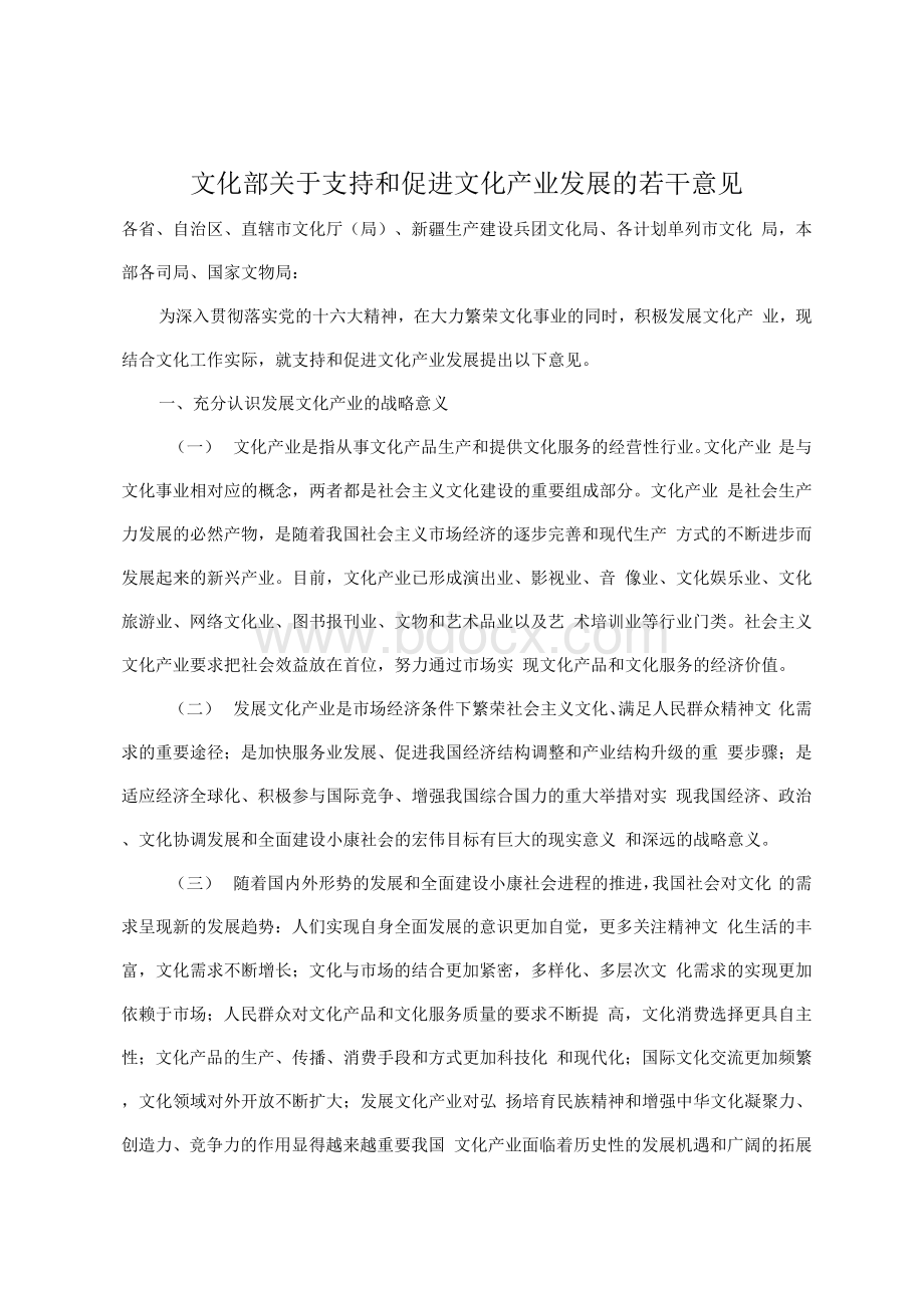 文化产业政策汇编Word文档下载推荐.docx_第1页