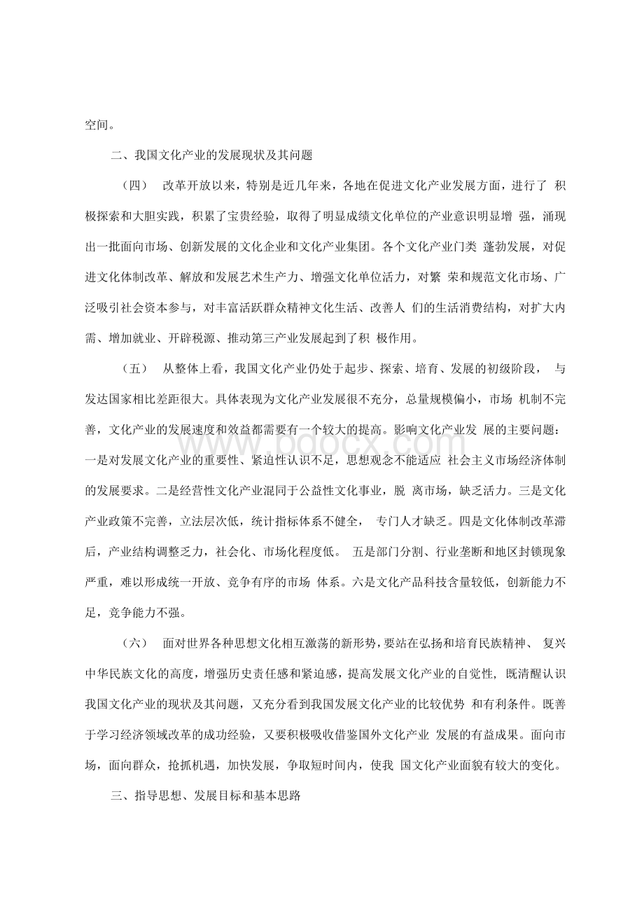 文化产业政策汇编Word文档下载推荐.docx_第2页