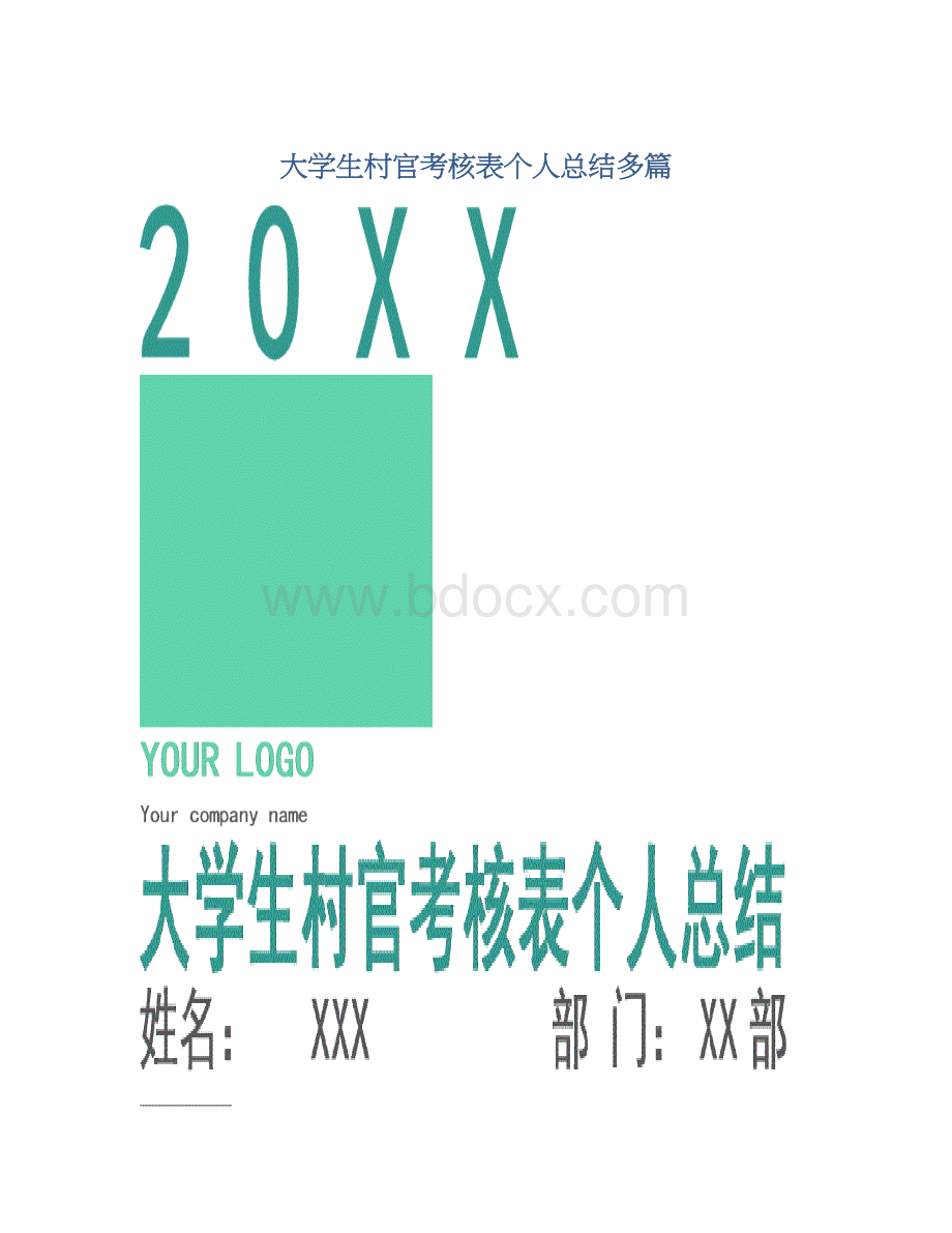 大学生村官考核表个人总结多篇.docx